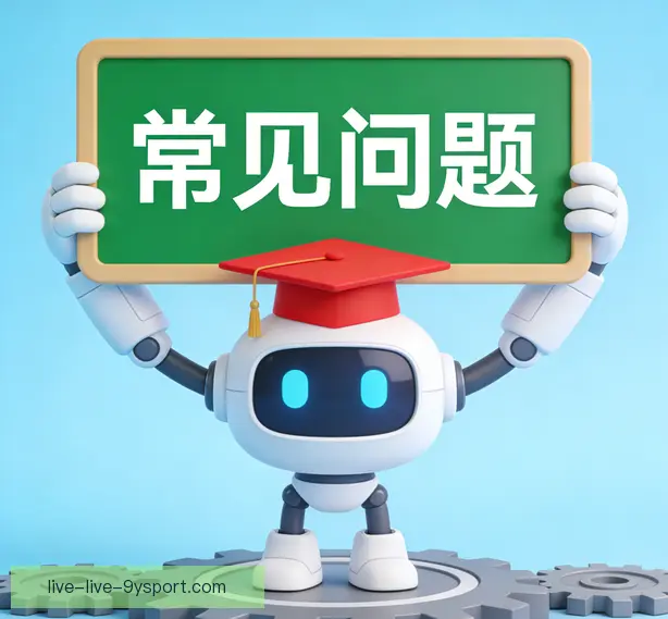 常见问题